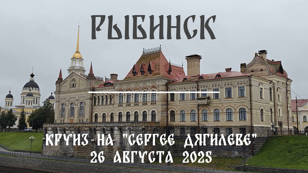 Рыбинск. Круиз на теплоходе 