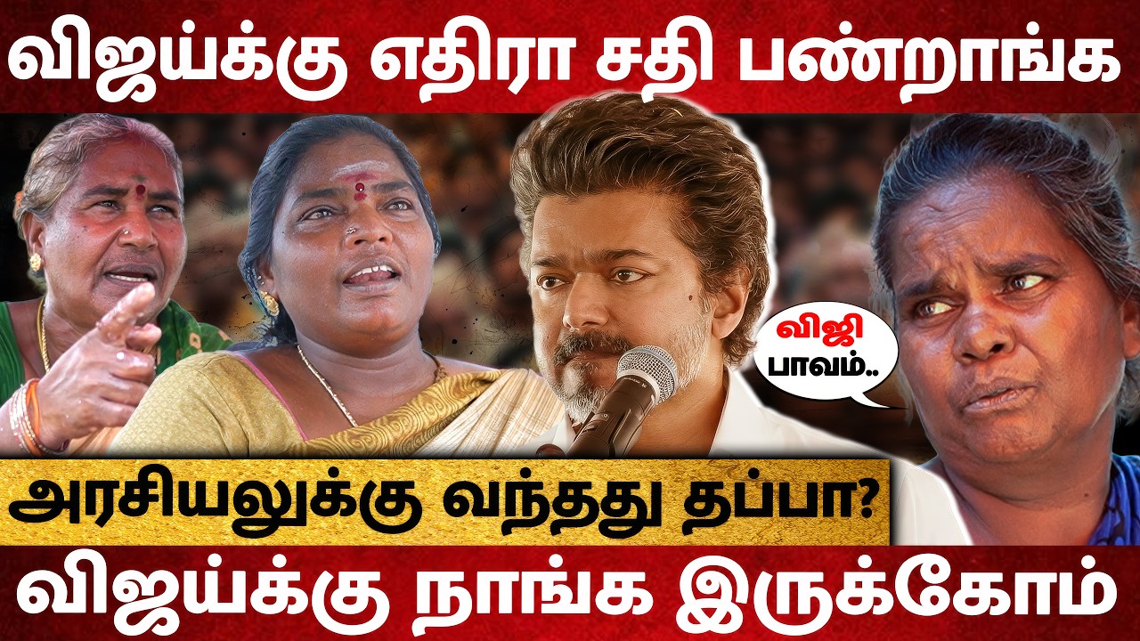 விஜய் எங்க புள்ள மாதிரி.. யாரும் அவர தொட முடியாது ! பெண்கள் முழு ஆதரவு | Vijay Sangeetha Divorce