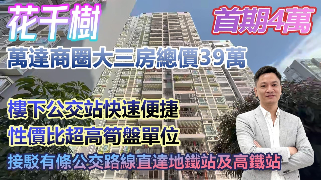 筍盤 首期4萬！【花千樹】萬達商圈大三房總價39萬 性價比超高筍盤單位 #港人置業 #臨深樓盤 #惠州筍盤 #home