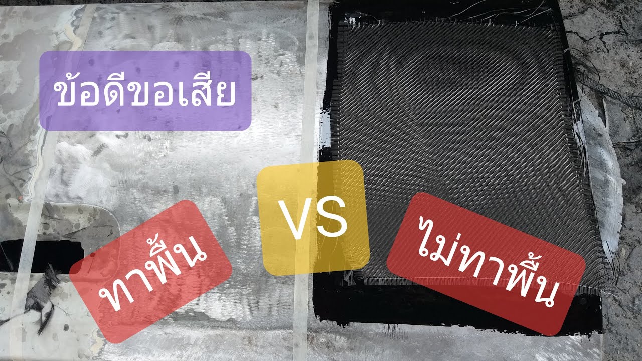 หุ้มคาร์บอน เปรียบเทียบ ทำพื้น VS ไม่ทำพื้น (ตอนที่30)