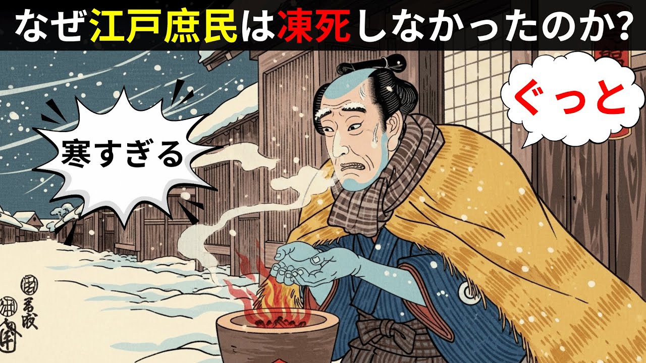 江戸の極寒｜壁一枚の長屋で、なぜ庶民は凍死しなかったのか？命がけの生存術【江戸時代の庶民】