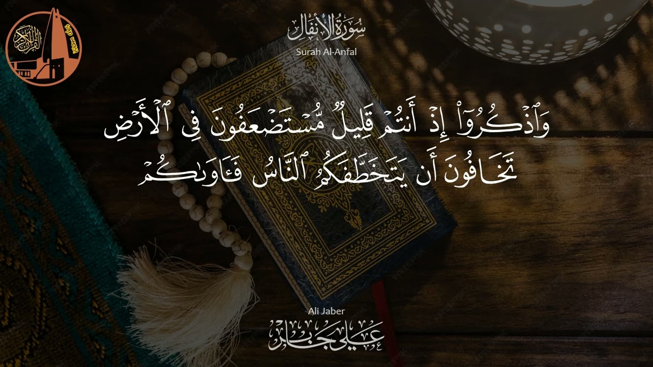 سورة الأنفال – تلاوة خاشعة بصوت الشيخ علي جابر رحمه الله  |  Al Anfal - Ali Jaber