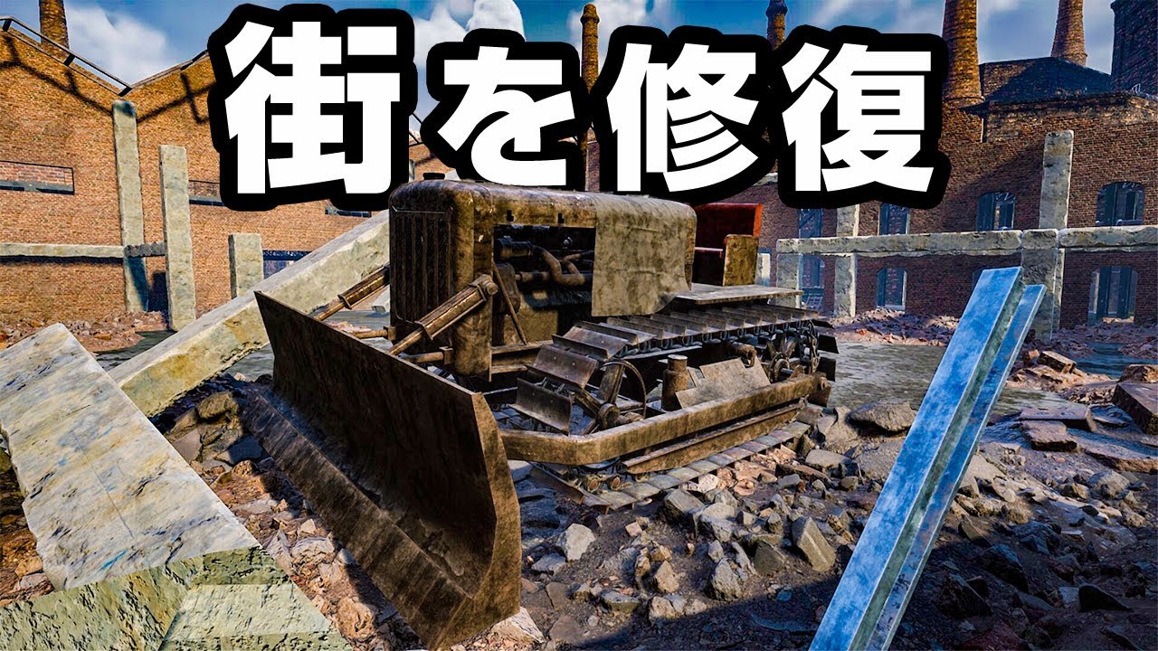 破壊された街を1人で復活させるゲーム『 WW2 Rebuilder 』前編