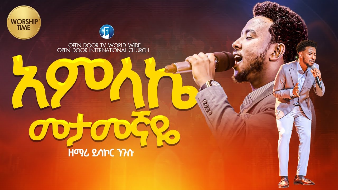 አምላኬ መታመኛዬ Amharic Live worship Singer Yisakor Prophet Eyob Waktole [Open door Tv World Wide]2025