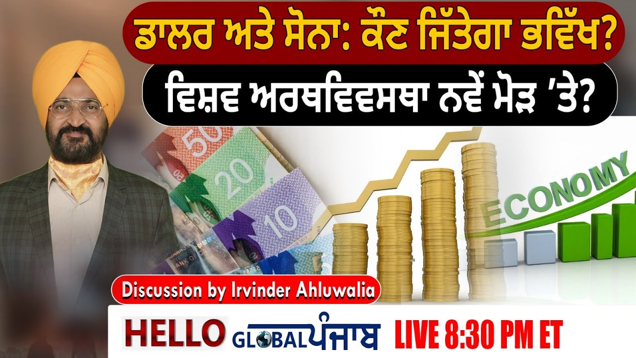 Hello Global Punjab ਡਾਲਰ ਅਤੇ ਸੋਨਾ : ਕੌਣ ਜਿੱਤੇਗਾ ਭਵਿੱਖ ? ਵਿਸ਼ਵ ਅਰਥਵਿਵਸਥਾ ਨਵੇਂ ਮੋੜ ’ਤੇ ?