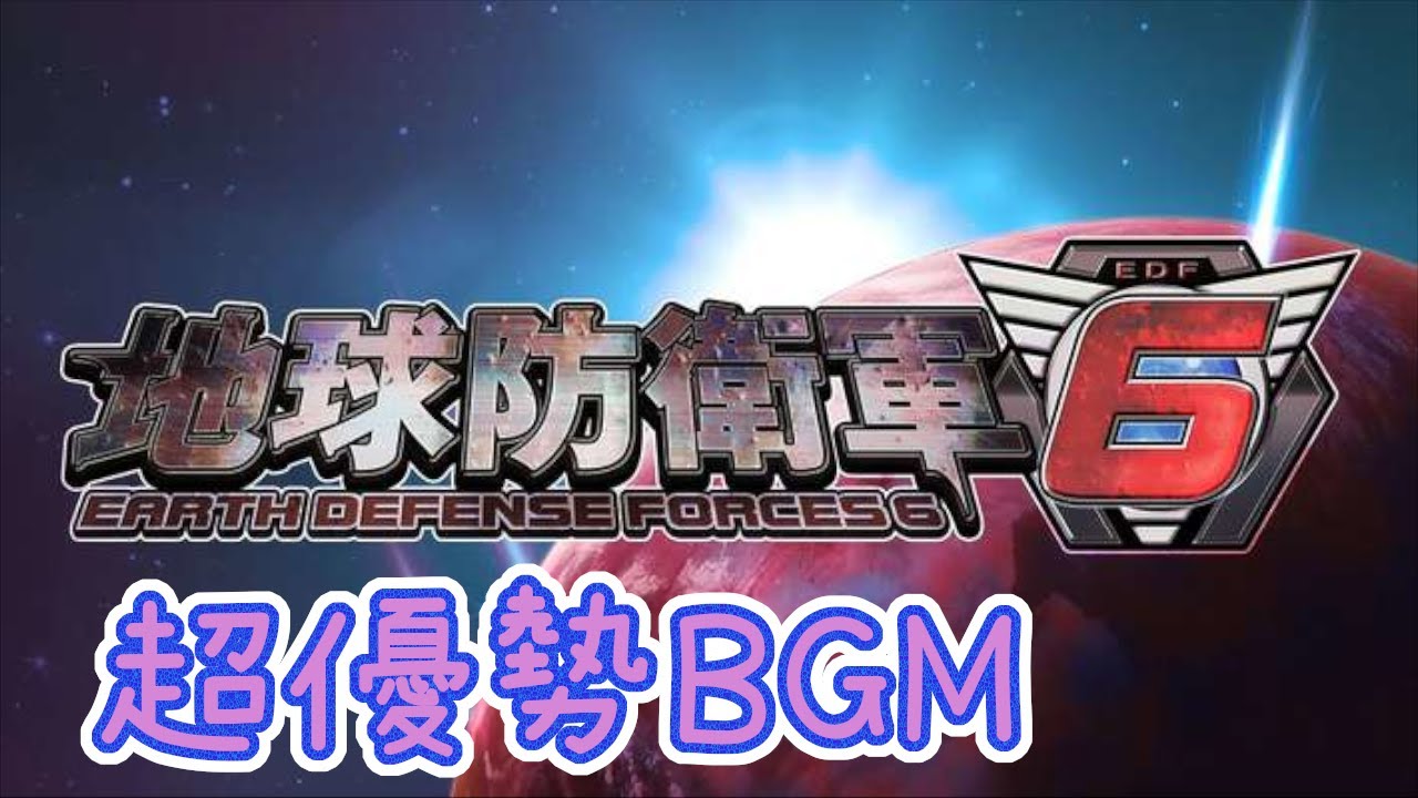 【地球防衛軍６】10分Ver　超優勢・優勢時BGM　【EARTH DEFENNSE FORCESS】