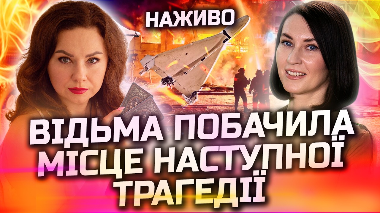ЩОЙНО! ПОЧАЛОСЯ НЕВІДВОРОТНЄ! РАКЕТИ ВЖЕ НАЦІЛЕНІ НА ЦІ МІСТА! ПРЯМИЙ ЕФІР З ТЕТЯНОЮ ГАЙ
