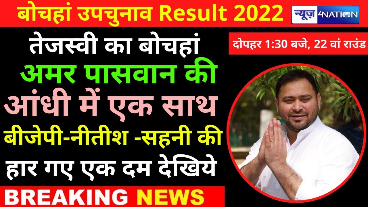 Bochahan Election Result : Tejashwi yadav की आंधी में उड़ी BJP-VIP | News4Nation
