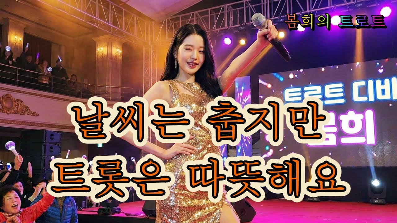 날씨는 춥지만 트롯과 함께라면 따뜻해져요🌅 봄희의 트로트 메들리❤️