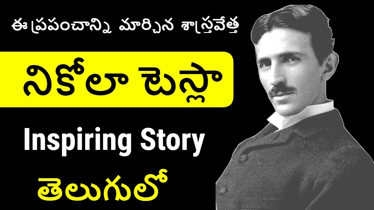 నికోలా టెస్లా Nikola Tesla True Story in Telugu | Tesla Biography