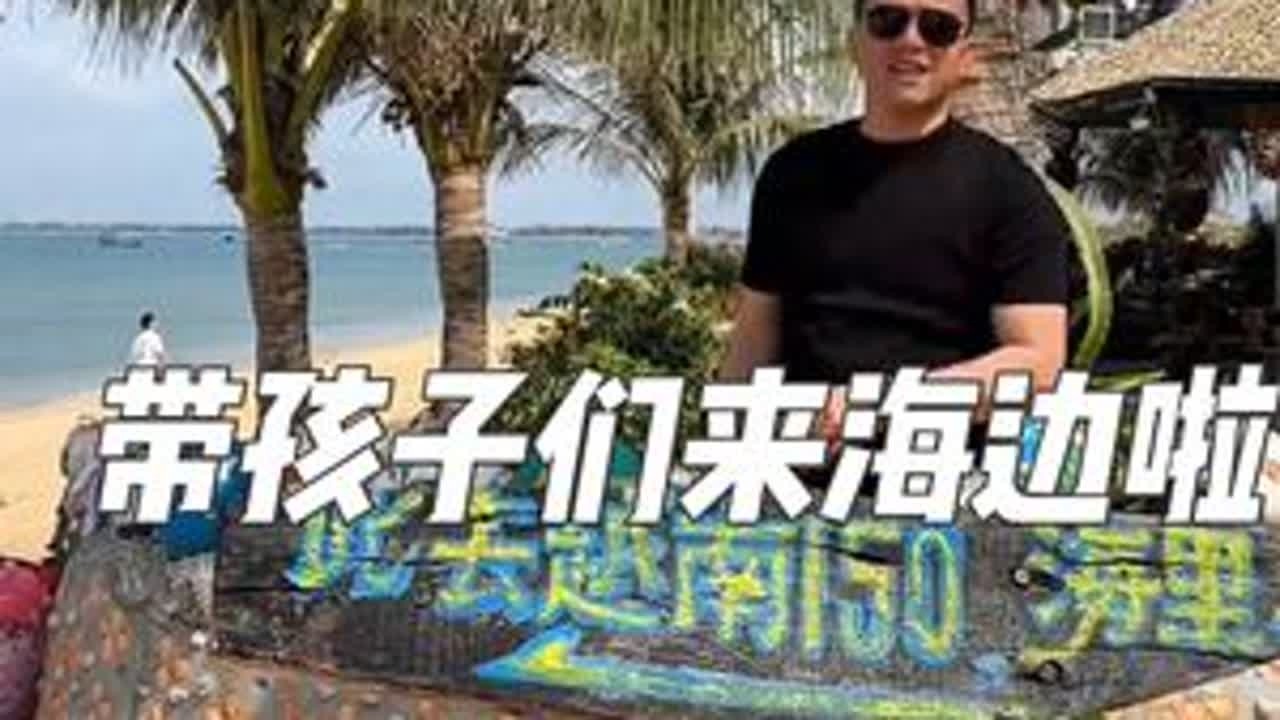 带孩子们来海边玩啦，又是愉快的一天#记录真实生活 #日常vlog #农村生活
