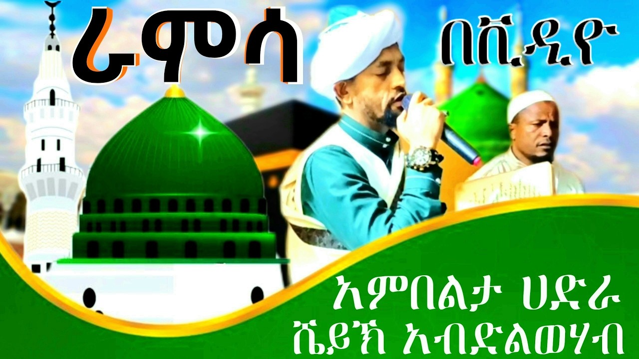ሙሉ ራምሳ በቪዲዮ||ሼይኽ አብድልወሃብ ሼይኽ በድረዲን||አምበልታ ሀድራ መውሊድ||Ramsa menzuma she Abdlwehab ambelta hadra