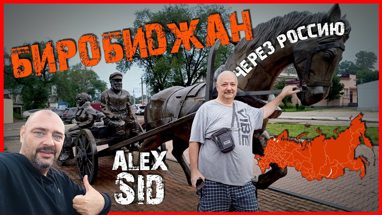 Через Россию / Часть шестая / От Биробиджана до Сковородино