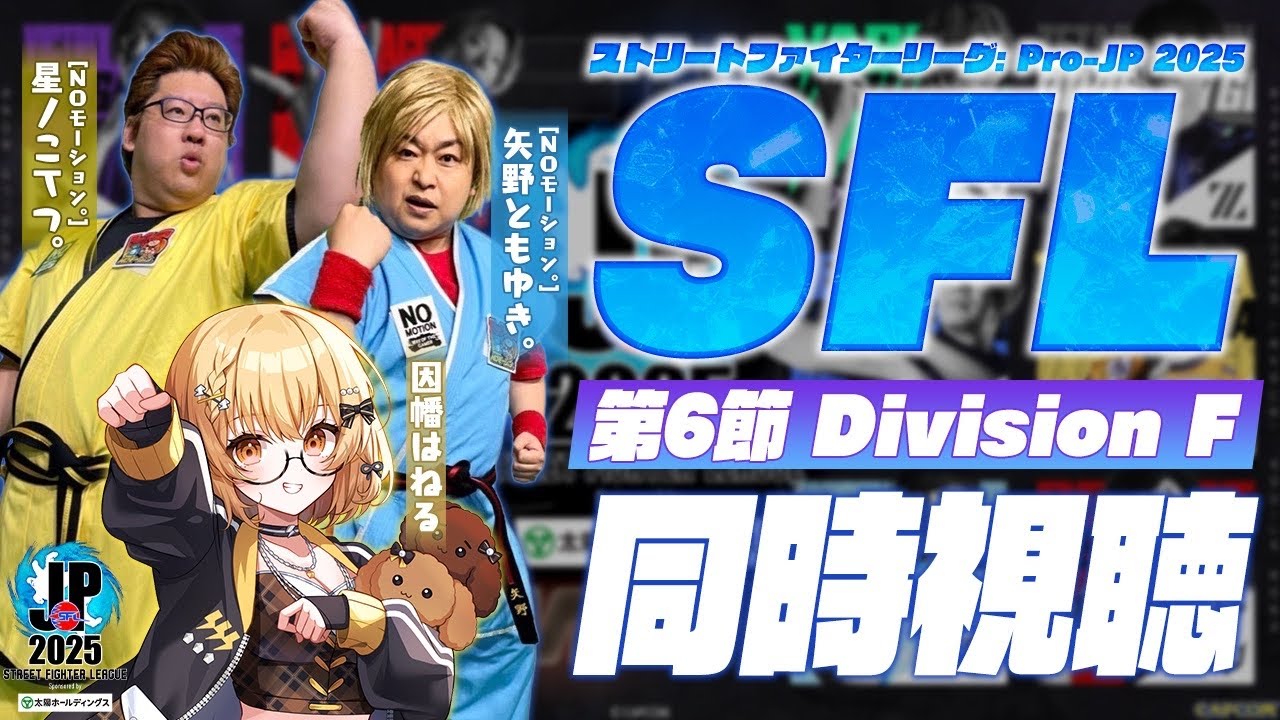 【同時視聴】「ストリートファイターリーグ: Pro-JP 2025」Division F 第6節 with NOモーション。さん【因幡はねる / ななしいんく】