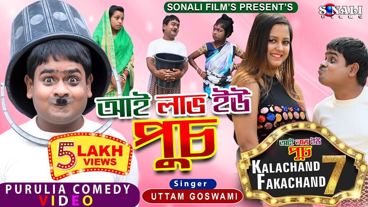 Kalachand Fakachand 7 | আই লাভ ইউ পুচ  | কালাচাঁদ ফাকাচাঁদ ৭ | New Purulia Bangla Comedy Video 2021
