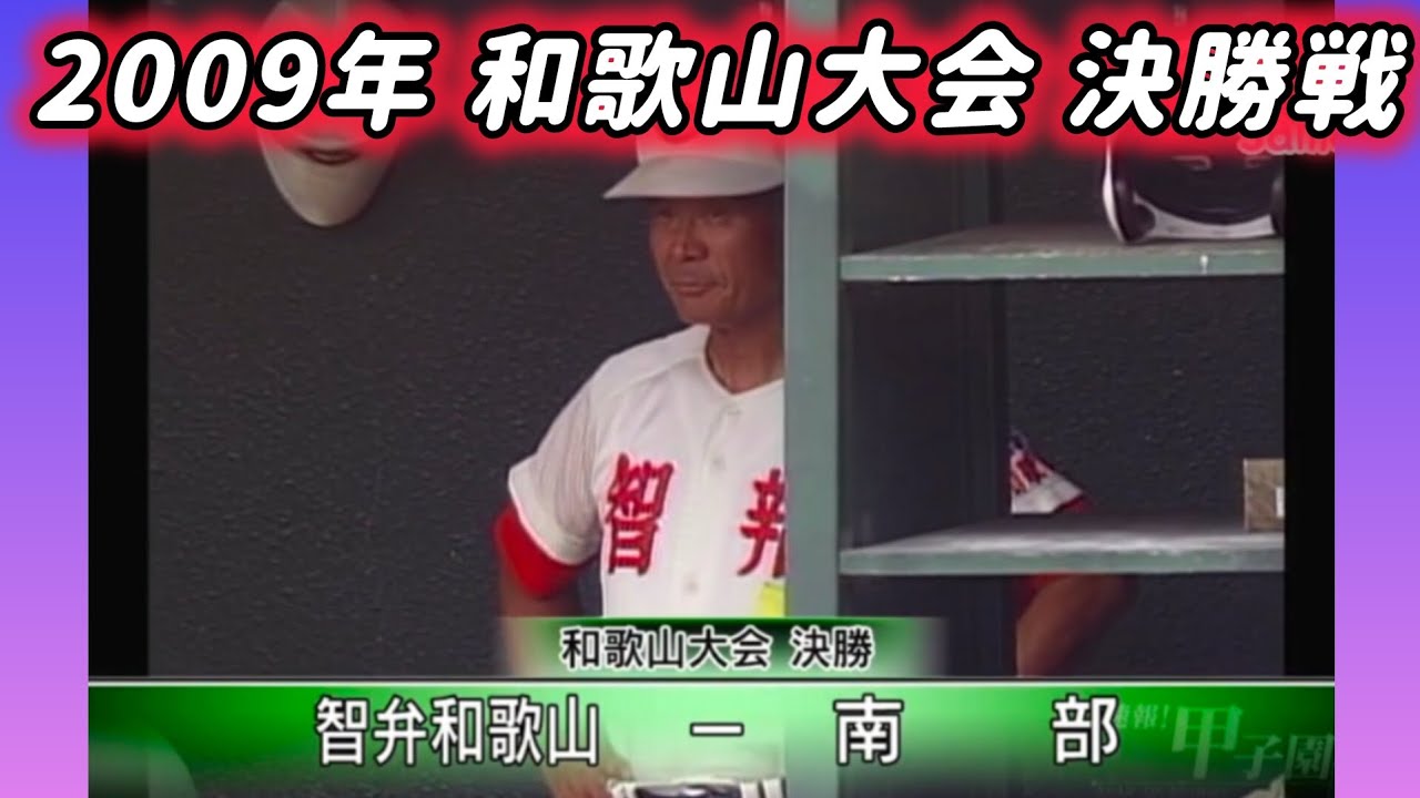【和歌山大会】2009年決勝 智弁和歌山 対 南部【高校野球】
