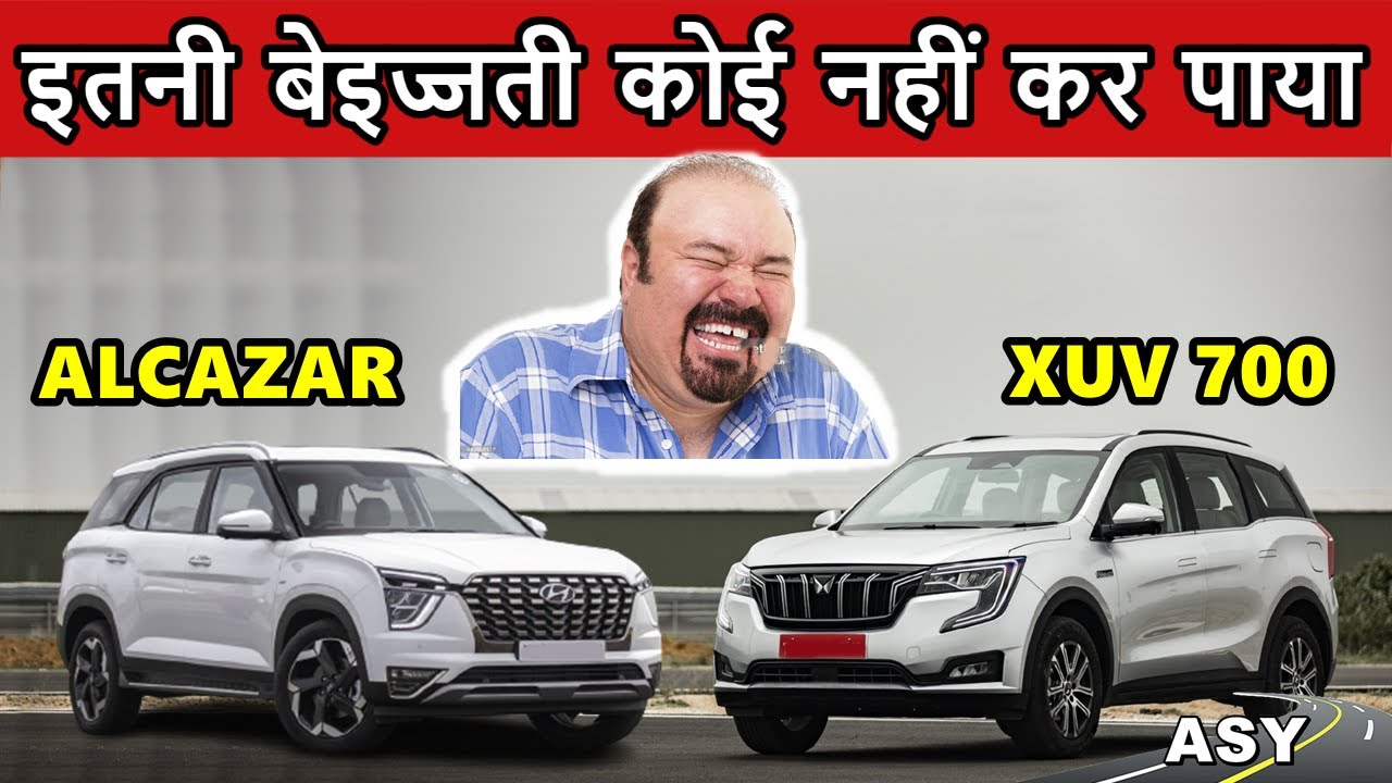 Alcazar vs XUV 700 😂 इतनी बेइज्जती कोई नहीं कर पाया इसकी | ASY