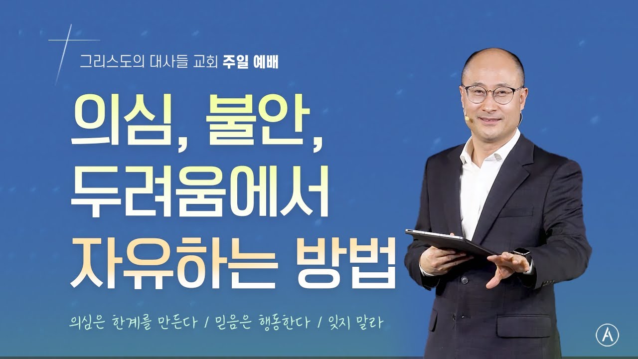 [주일설교] 의심, 불안, 두려움에서 자유하는 방법, 2026년 2월 22일