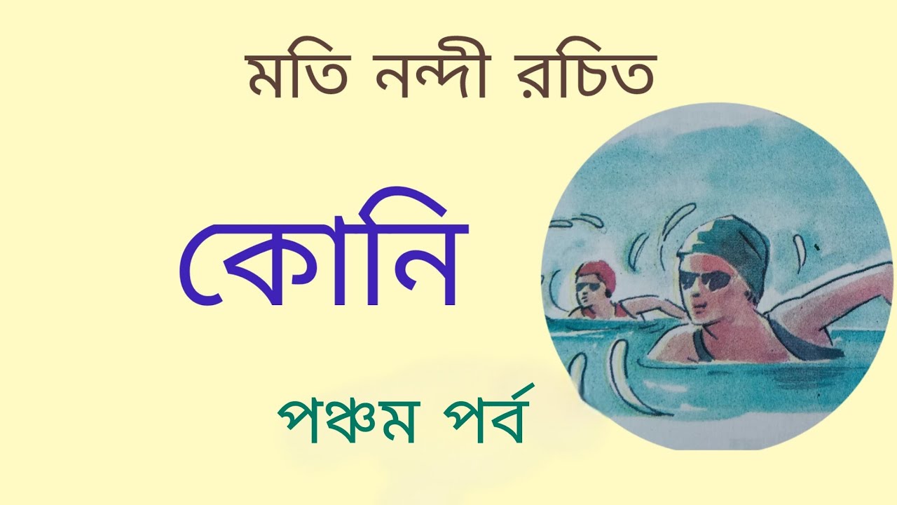 কোনি (৫ম পর্ব)//মতি নন্দী//গল্প মঞ্জরী 
