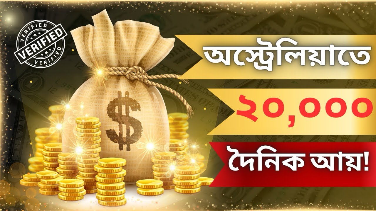 অস্ট্রেলিয়াতে ঘন্টায়, মাসে, বছরে আয় কত? | Income in Australia
