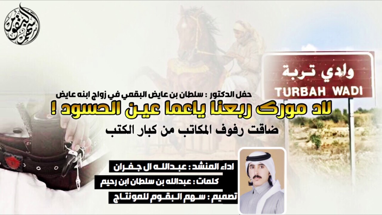#جديد_البقوم ، لاد مورك ربعنا .. خيل البل خيل البل ، اداء : عبدالله ال جفران .