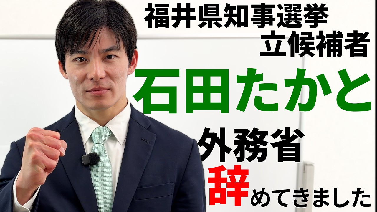 石田たかと外務省を辞めました(福井県知事選挙 立候補者)