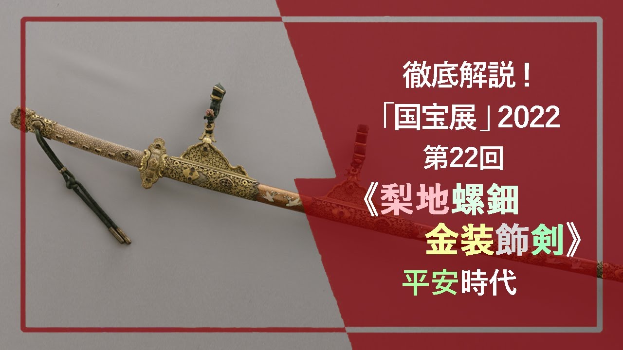 「国宝展」解説！㉒《梨地螺鈿金装飾剣》（国宝 12世紀 東京国立博物館）金属・貝殻・鮫皮を素材とするパーツで飾った、貴族の正装用の装飾豊かな平安時代の太刀