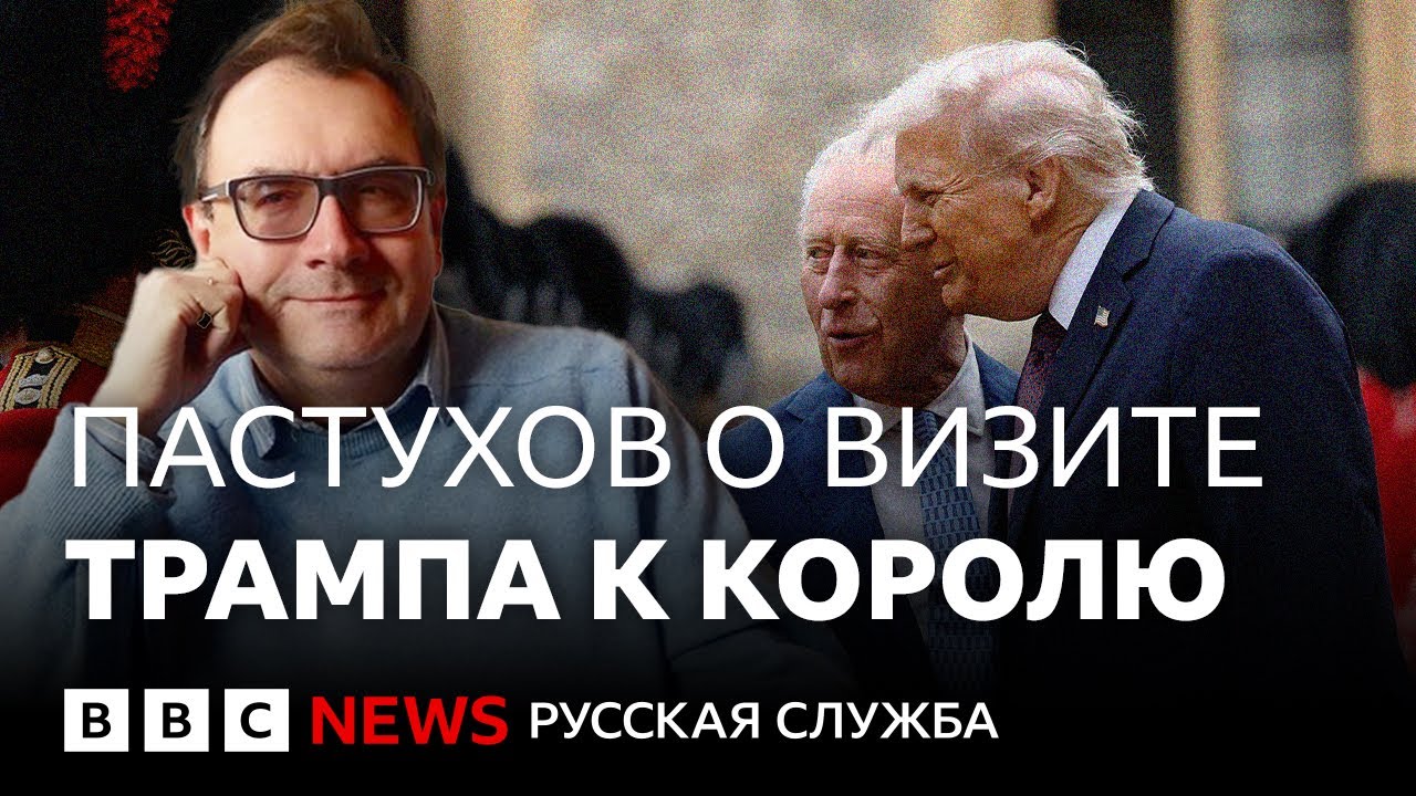 Владимир Пастухов: что даст миру визит Трампа к королю?