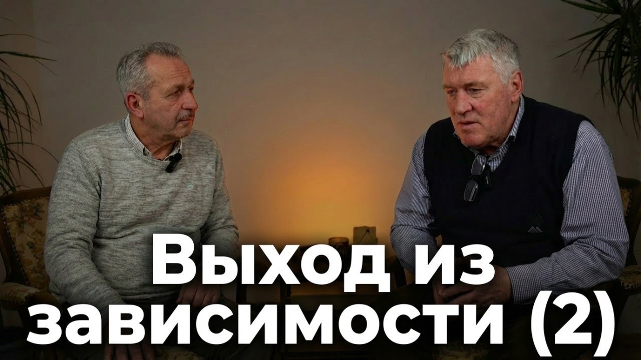 Выход из зависимости (Часть 2) Авраам Панкратц / Raus aus der Abhängigkeit (Teil 2) Abraham Pankratz
