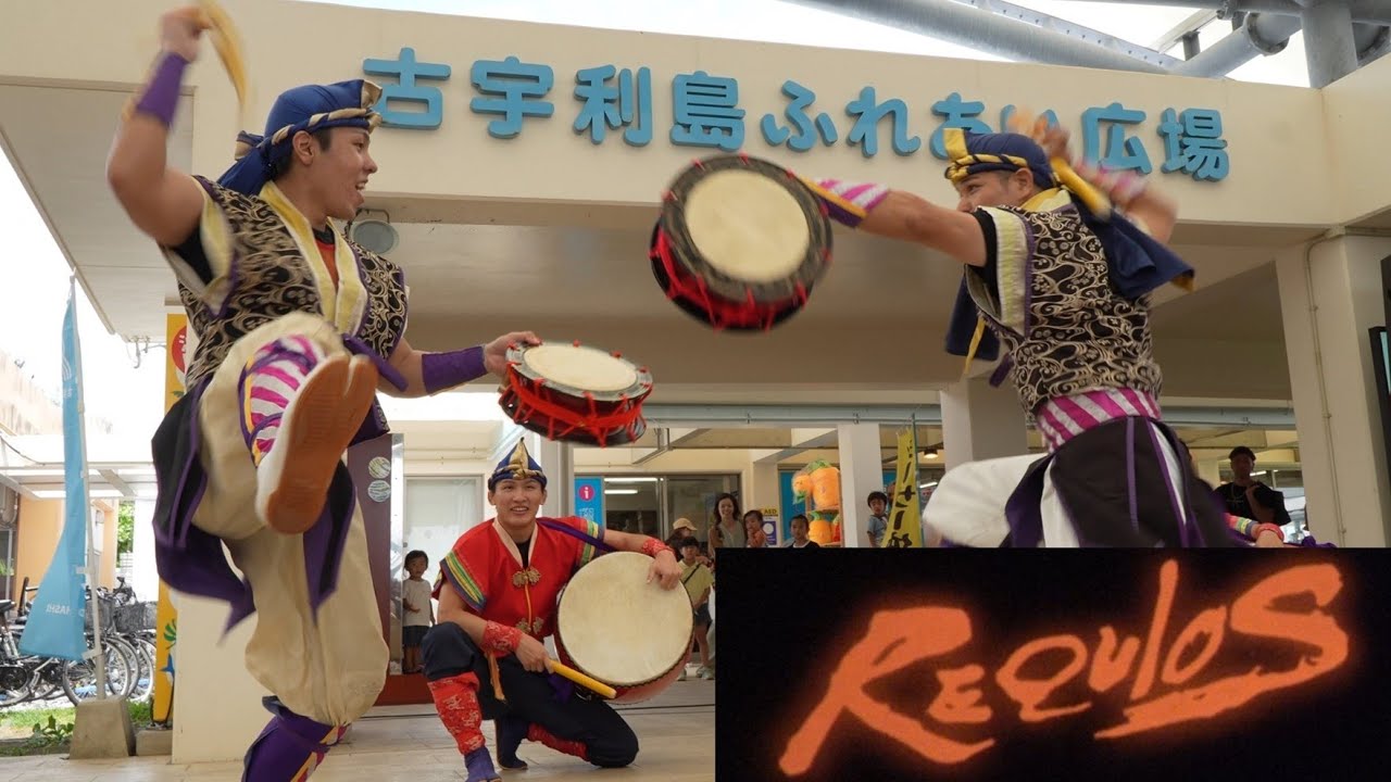 【獅子舞・エイサー】創作芸団レキオス カナダ・バンクーバー 資金造成ライブ in 古宇利ソラハシ REQUIOS  2025-07-13