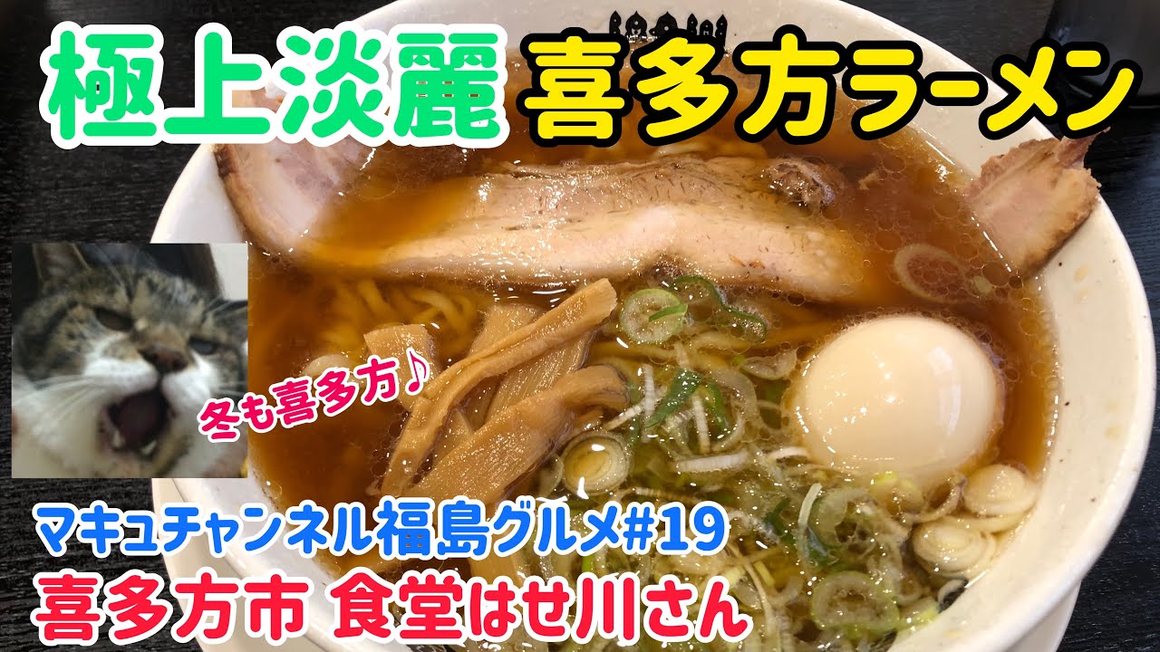 【喜多方市】 #19 喜多方ラーメン屈指の人気店 食堂はせ川さん　リニューアルしたのでお邪魔しました❗️ 【福島グルメ】 【飯テロ】