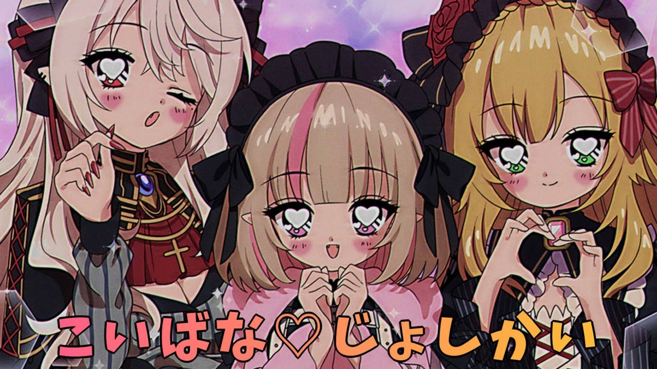 〖告知もあるよ〗💕恋バナ女子会2023💕〖にじさんじ￤魔界ノりりむ〗