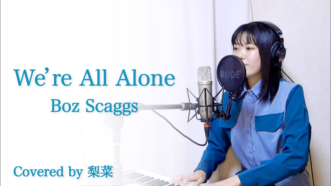 【弾き語り】We're All Alone/Boz Scaggs Covered by 梨菜