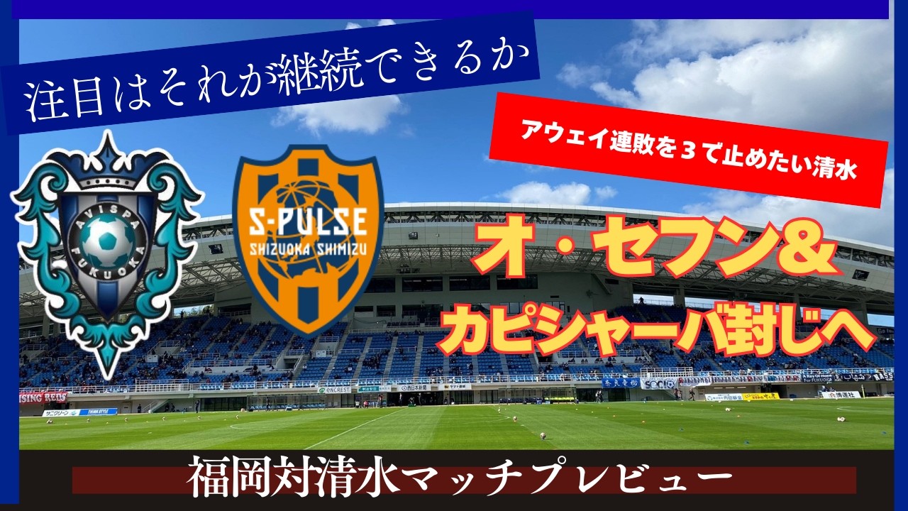 【アビスパ福岡】大事なのは掴んだ手ごたえを継続する事【清水エスパルス】