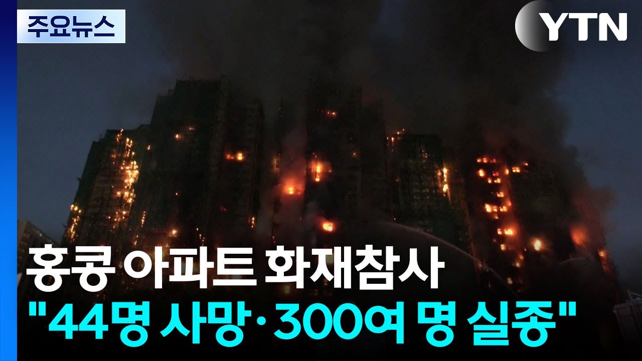 홍콩 고층 아파트 단지 대화재 참사...