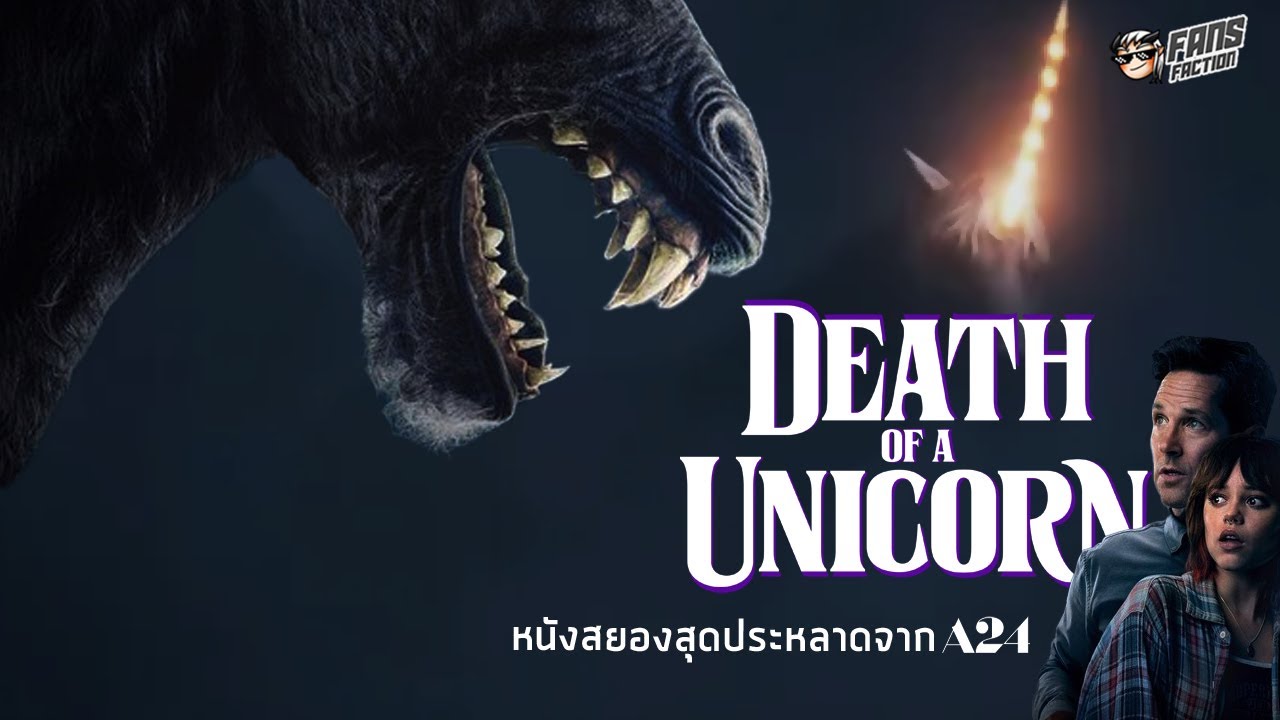 Death of a Unicorn : ทำไมคุณถึงไม่ควรฆ่ายูนิคอร์น (ตามความคิดของ A24)