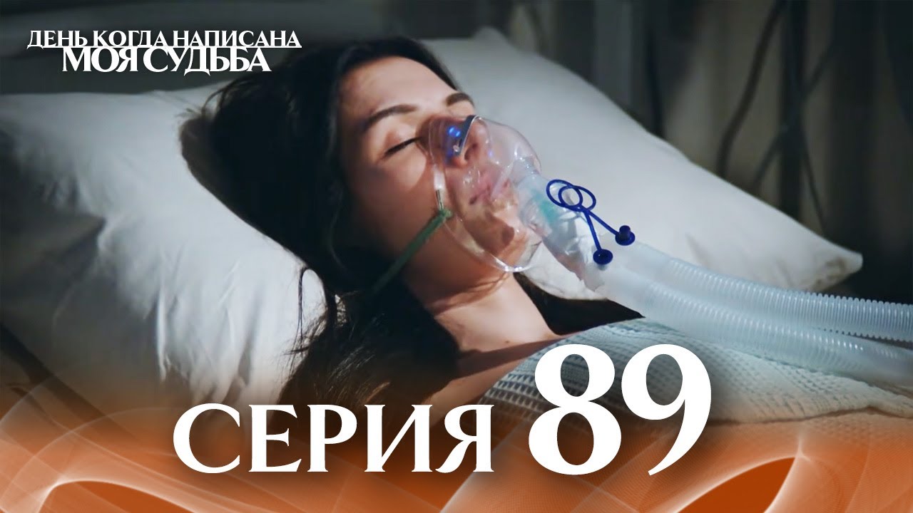 День когда написана моя судьба | серия 89 | с дубляжем на русском