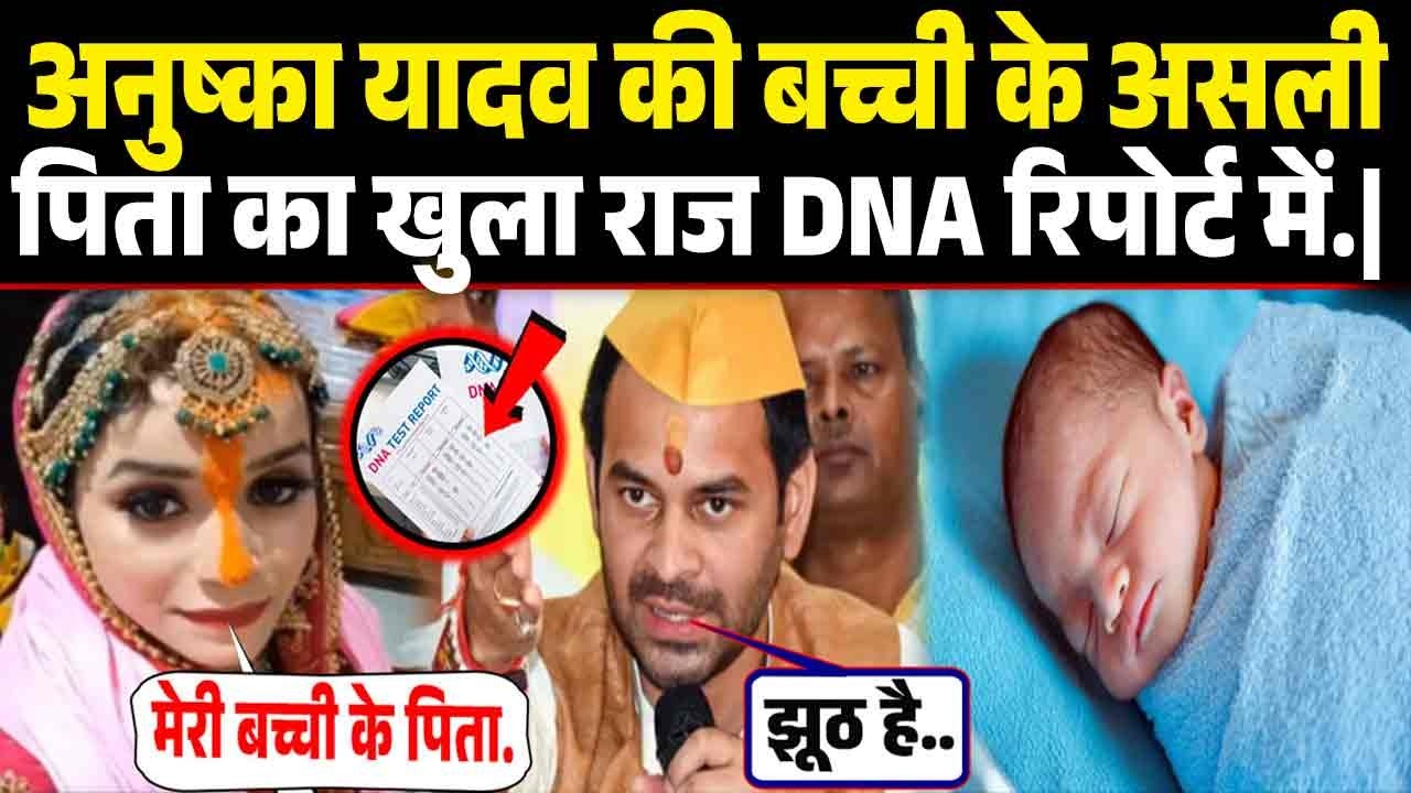 अनुष्का यादव के नाजायज संबंधों पर खुलासा कर फंसे तेजप्रताप DNA रिपोर्ट से खुला बड़ा राज.|