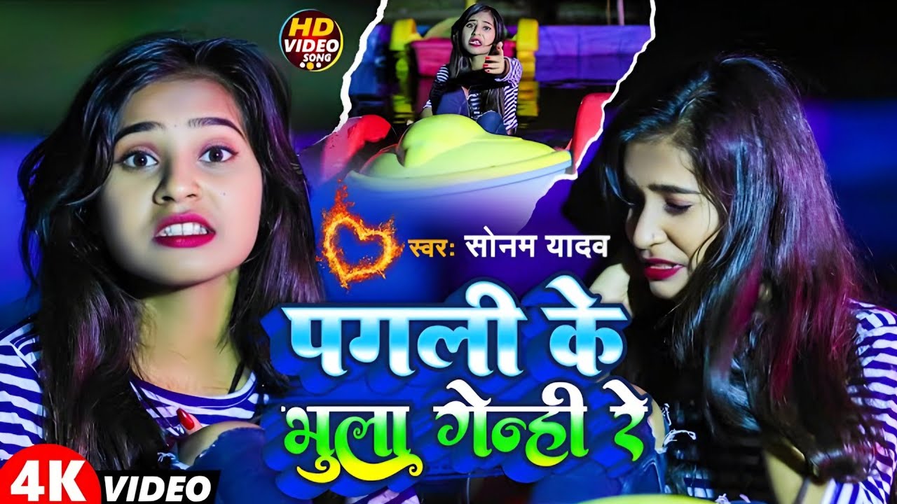 #Sad_Song। पगली के भुला जयिभी।#Sonam Yadav।Superhit Maithili song 