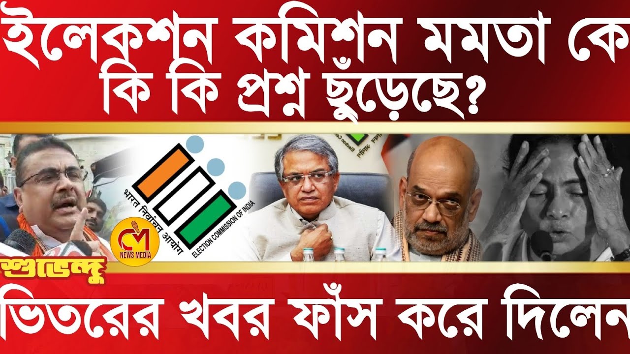 কমিশন মমতা কে কি কি প্রশ্ন ছুঁড়েছিল? ভেতরের খবর ফাঁস করে একের পর বিস্ফোরক শুভেন্দু অধিকারী 