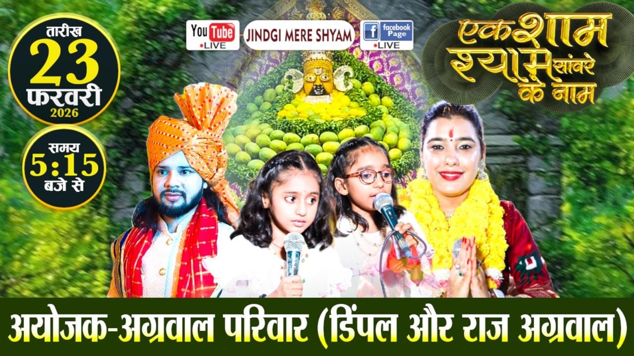 🅛🅘🅥🅔 Pooja Anand, Master Shyam, Vindhya Vanya......एक शाम श्याम सांवरे के नाम #live  #kirtan