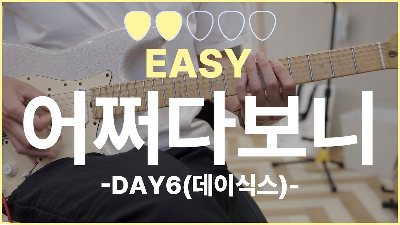 어쩌다보니 - DAY6(데이식스) [기타연주 악보 코드 GUITAR COVER TAB]