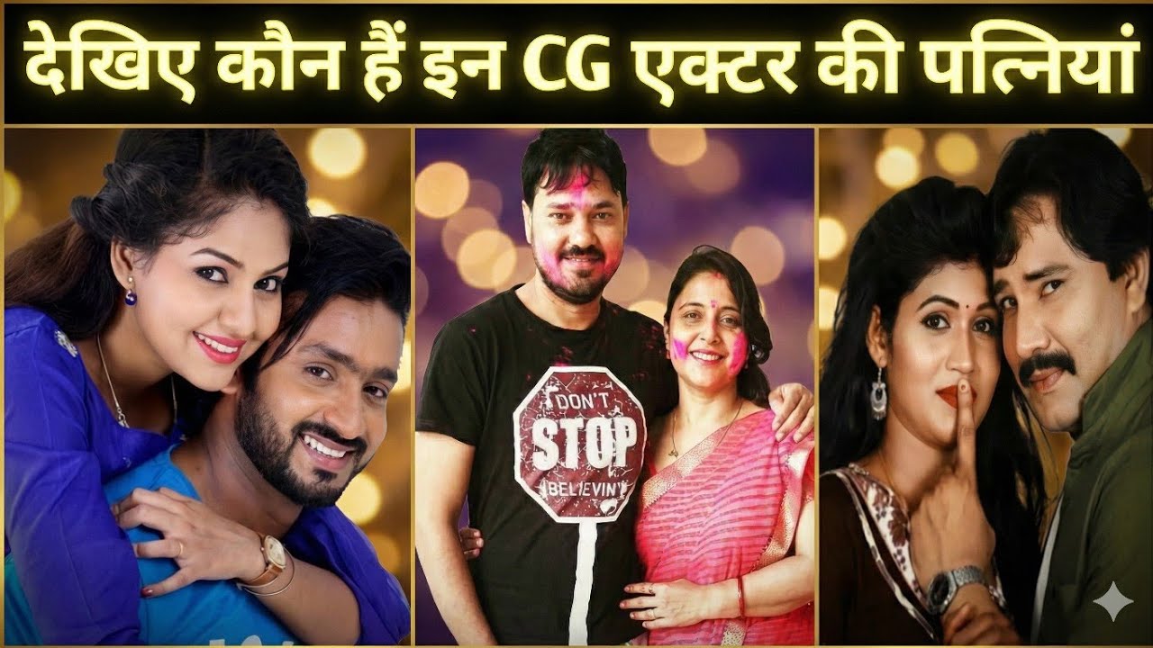 देखिए कौन हैं इन छत्तीसगढ़ी  सुपरस्टार की पत्नियां  | CG Actors Wife | Anuj Sharma wife |