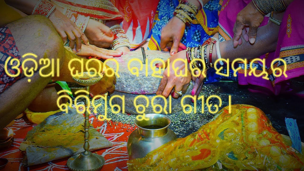 ବିରି ମୁଗ ଚୁରା ଗୀତ#biri muga chura songs