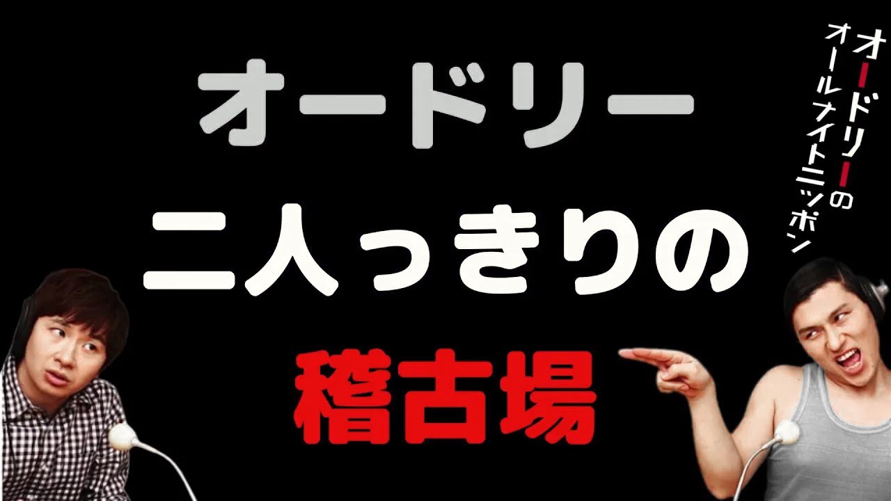 オードリー二人っきりの稽古場
