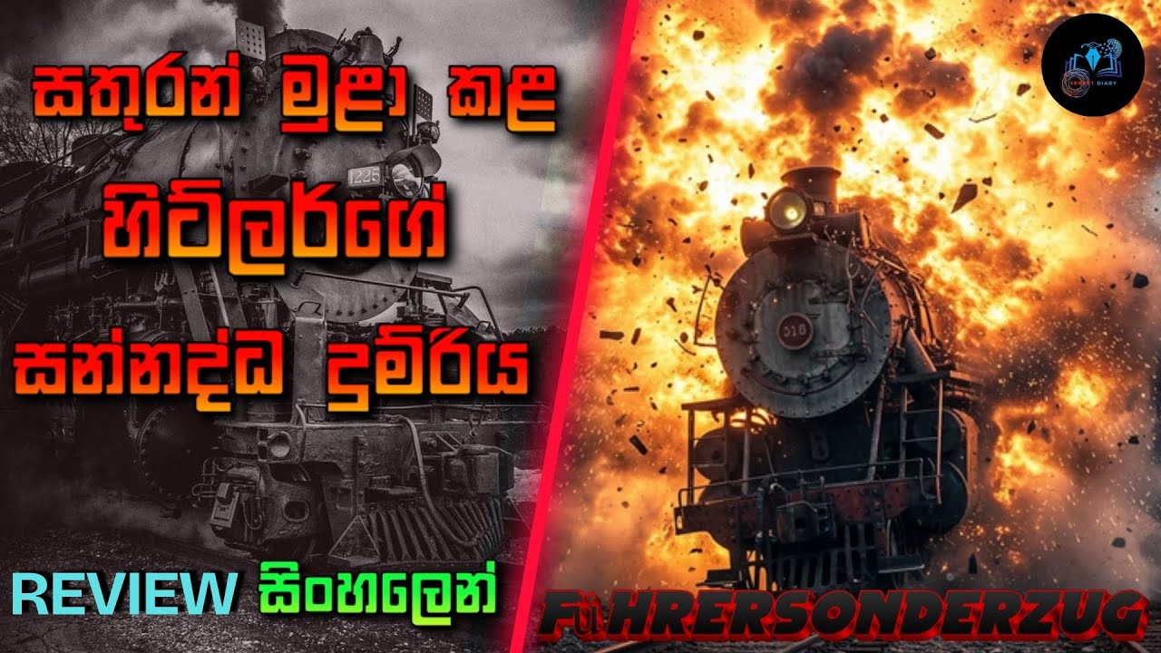 සතුරන් මුළා කෙරූ නාසි දුම්රිය බලකොටුව | Führersonderzug | Hitler's Special Train Sinhala review