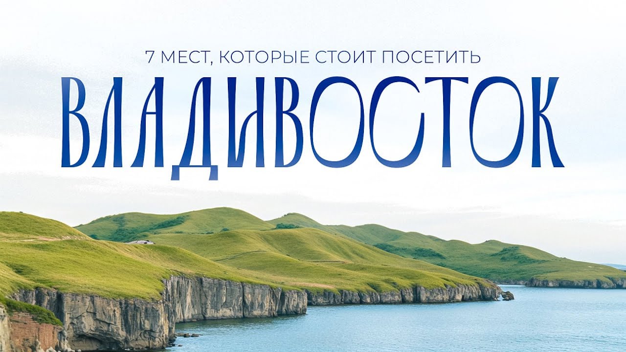 Владивосток 2024: что посмотреть? Семь мест, которые стоит увидеть.