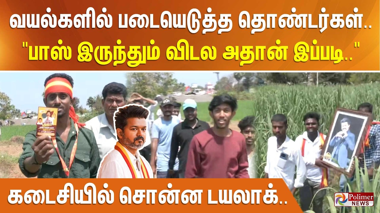 வயல்களில் படையெடுத்த தொண்டர்கள்.. 