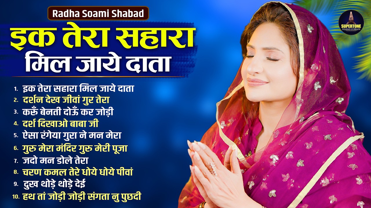 बाबा जी के अमृतमय  रूहानी शब्द | हर दर्द भूल जाता है सुनने वाला Non Stop Radha Soami Shabad 2026