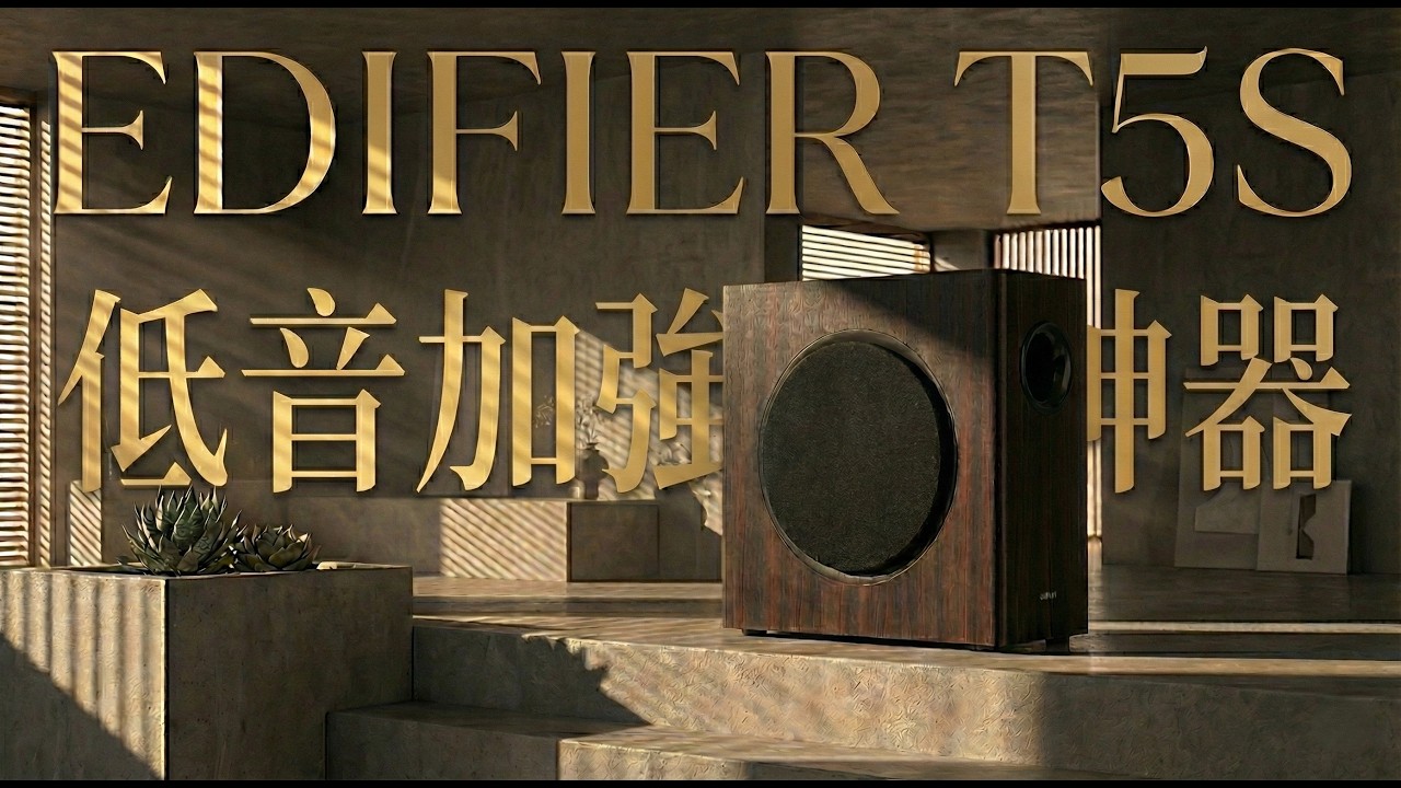 喇叭低頻不夠？加這顆 Edifier T5s 重低音喇叭直接變身落地喇叭